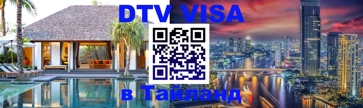 Электронная виза DTV в Тайланд Ставрополь 