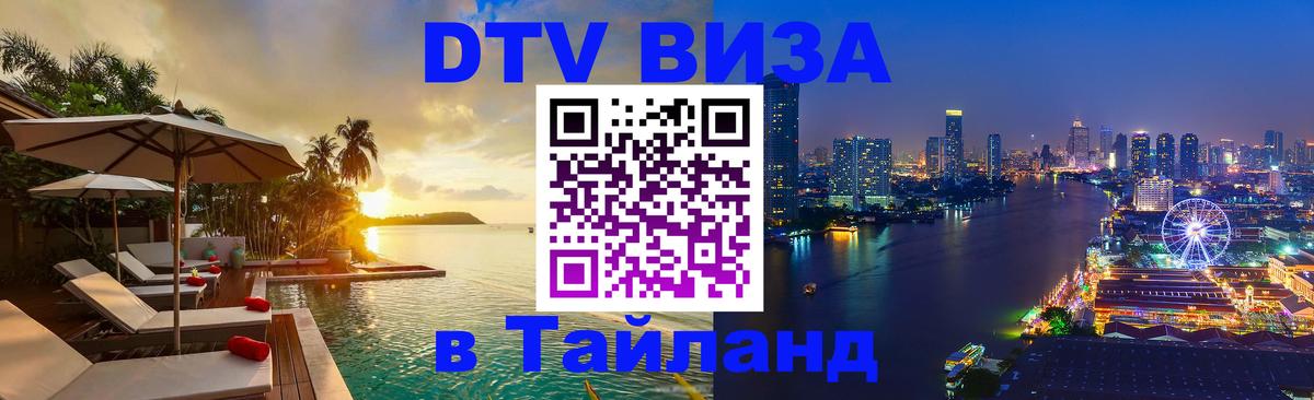 Стоимость и условия DTV визы — оформление в Таиланд под ключ - Ставрополь  04.10.2025 
