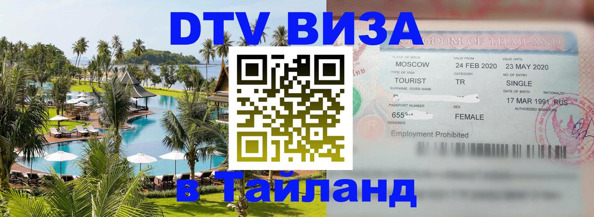 DTV Visa Thailand — прайс и условия, виза без дополнительных документов - 09.01.2026 